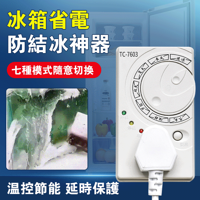 有了它冰箱不會結冰,更加省電了/解決了冰箱結冰的問題,省點又省錢